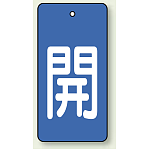 バルブ開閉表示板 長角型 開 (青地白字) 80×40 5枚1組 (854-41)
