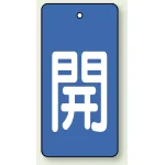 バルブ開閉表示板 長角型 5枚1組 開（青地・白文字） 80×40 (854-41)