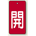 バルブ開閉表示板 長角型 開 (赤地白字) 80×40 5枚1組 (854-42)