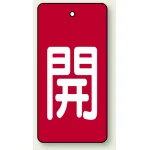 バルブ開閉表示板 長角型 5枚1組 開（赤地・白文字） 80×40 (854-42)