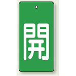 バルブ開閉表示板 長角型 開 (緑地白字) 80×40 5枚1組 (854-43)