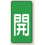 バルブ開閉表示板 長角型 開 (緑地白字) 80×40 5枚1組 (854-43)