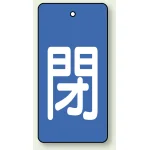 バルブ開閉表示板 長角型 閉 (青地白字) 80×40 5枚1組 (854-44)