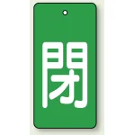 バルブ開閉表示板 長角型 閉 (緑地白字) 80×40 5枚1組 (854-46)