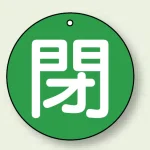 バルブ開閉札 丸型 閉 (緑地/白字) 両面表示 5枚1組 サイズ:50mmφ (854-65)