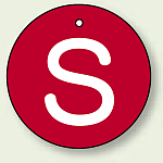 バルブ開閉表示板 丸型 S (赤地白字) 70mmφ 5枚1組 (854-84)