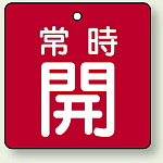 バルブ開閉札 角型 常時開 (赤地/白字) 両面表示 5枚1組 サイズ:50×50mm (855-02)