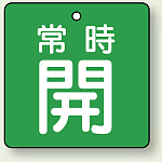 バルブ開閉札 角型 常時開 (緑地/白字) 両面表示 5枚1組 サイズ:50×50mm (855-03)