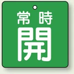 バルブ開閉札 角型 両面表示 5枚1組 常時開 (緑地/白字) 65×65mm (855-09)
