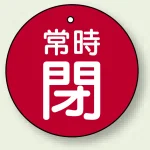 バルブ開閉札 丸型 常時閉 (赤地/白字) 両面表示 5枚1組 サイズ:50mmφ (855-30)