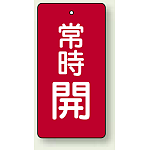 バルブ開閉札 長角型(タテ型) 常時開 (赤地/白字) 両面表示 5枚1組 サイズ:H50×W25mm (855-41)