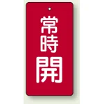 バルブ開閉札 長角型(タテ型) 常時開 (赤地/白字) 両面表示 5枚1組 サイズ:H50×W25mm (855-41)