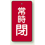 バルブ開閉札 長角型(タテ型) 常時閉 (赤地/白字) 両面表示 5枚1組 サイズ:H50×W25mm (855-44)