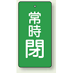 バルブ開閉札 長角型(タテ型) 常時閉 (緑地/白字) 両面表示 5枚1組 サイズ:H50×W25mm (855-45)