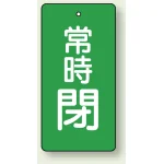 バルブ開閉札 長角型(タテ型) 常時閉 (緑地/白字) 両面表示 5枚1組 サイズ:H50×W25mm (855-45)