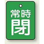バルブ開閉表示板 長角型 常時閉 (緑地白字) 40×30 5枚1組 (855-63)