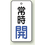 バルブ開閉札 長角型 常時・開 (白地/青字) 両面表示 5枚1組 サイズ:H50×W25mm (855-64)