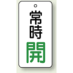 バルブ開閉札 長角型 常時・開 (白地/緑字) 両面表示 5枚1組 サイズ:H50×W25mm (855-66)