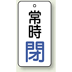 バルブ開閉札 長角型 常時・閉 (白地/青字) 両面表示 5枚1組 サイズ:H50×W25mm (855-67)