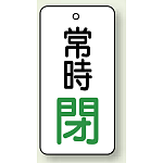 バルブ開閉札 長角型 常時・閉 (白地/緑字) 両面表示 5枚1組 サイズ:H50×W25mm (855-69)