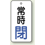 バルブ開閉札 長角型 常時・閉 (白地/青字) 両面表示 5枚1組 サイズ:H80×W40mm (855-73)