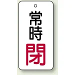 バルブ開閉札 長角型 常時・閉 (白地/赤字) 両面表示 5枚1組 サイズ:H80×W40mm (855-74)