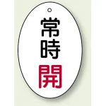 バルブ開閉表示板 だ円型 常時開 赤字 60×40 5枚1組 (855-81)