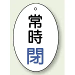 バルブ開閉表示板 だ円型 常時閉 青字 60×40 5枚1組 (855-83)