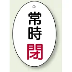 バルブ開閉表示板 だ円型 常時閉 赤字 60×40 5枚1組 (855-84)
