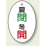 バルブ開閉表示板 だ円型 夏閉 冬開 60×40 5枚1組 (855-87)