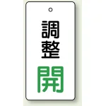 バルブ開閉表示板 長角型 80×40（5枚1組） 調整開（緑） (856-04)
