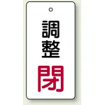 バルブ開閉表示板 長角型 調整閉 (赤) 80×40 5枚1組 (856-05)