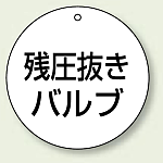 バルブ開閉表示板 丸型 残圧抜きバルブ 70mmφ 5枚1組 (856-06)
