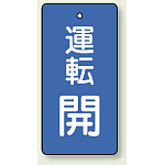 バルブ開閉表示板 長角型 運転開 (青) 80×40 5枚1組 (856-07)