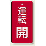 バルブ開閉表示板 長角型 運転開 (赤) 80×40 5枚1組 (856-08)
