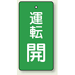 バルブ開閉表示板 長角型 運転開 (緑) 80×40 5枚1組 (856-09)