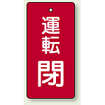 バルブ開閉表示板 長角型 運転閉 (赤) 80×40 5枚1組 (856-11)
