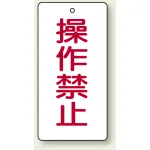 バルブ開閉表示板 長角型 120×60(5枚1組)