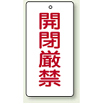バルブ開閉表示板 長角型 開閉厳禁 120×60 5枚1組 (856-16)