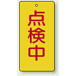 点検中 エコユニボード 120×60 (856-17) 5枚1組