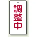 バルブ開閉表示板 長角型 120×60(5枚1組)