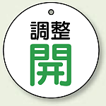 バルブ開閉表示板 丸型 調整開 グリーン 50mmφ 5枚1組 (856-26)
