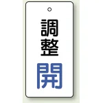 バルブ開閉表示板 長角型 80×40（5枚1組） 調整開（青） (856-27)
