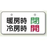 バルブ開閉表示板 暖房時閉・冷房時開 40×80 40×80 (858-94)