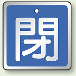 アルミ製バルブ開閉札 角型 閉 (青地/白字) 両面表示 5枚1組 サイズ:H50×W50mm (857-03)