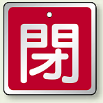 アルミ製バルブ開閉札 角型 閉 (赤地/白字) 両面表示 5枚1組 サイズ:H50×W50mm (857-04)