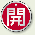 アルミ製バルブ開閉札 丸型 両面表示 5枚1組 開 (赤) 50mmφ (857-10)