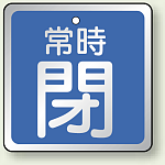 バルブ開閉表示板 角型 常時閉 (青地白字) 65角・5枚1組 (857-19)