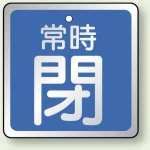 バルブ開閉表示板 角型 常時閉 (青地白字) 65角・5枚1組 (857-19)