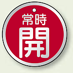 アルミ製バルブ開閉札 丸型 両面表示 5枚1組 常時開 (赤) 70mmφ (857-28)